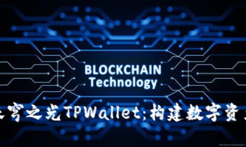 全面解析天穹之光TPWallet：构建数字资产的新生态