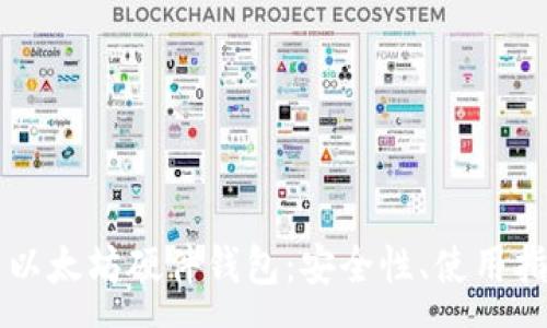:
深度解析以太坊硬件钱包：安全性、使用指南与推荐