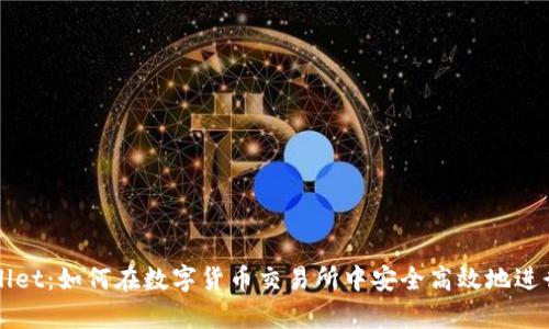 tpWallet：如何在数字货币交易所中安全高效地进行交易
