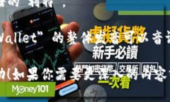 以太坊钱包的英文是 ＂Ethereum Wallet＂。它的读音