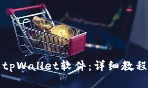 如何下载和安装tpWallet软件：详细教程与常见问题解答