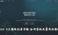 tpWallet 0元转账记录详解：如何实现无费用的转账