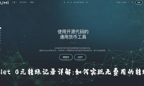 tpWallet 0元转账记录详解：如何实现无费用的转账体验