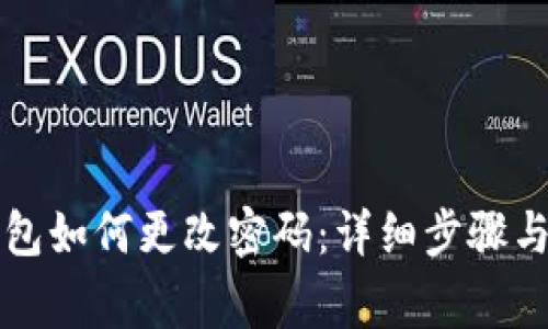 以太坊钱包如何更改密码：详细步骤与注意事项