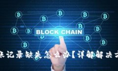 TP波场钱包转账记录缺失怎么办？详解解决方案与