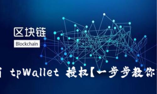 如何取消 tpWallet 授权？一步步教你轻松操作