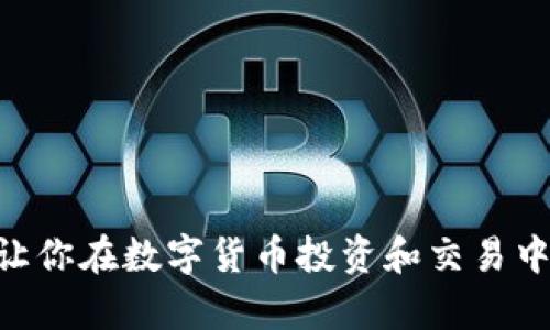 如何选择适合你的泰达币中文钱包？全面指南

泰达币, 中文钱包, 数字货币/guanjianci

泰达币是什么？
泰达币（Tether，USDT）是一种锚定法币美元的稳定币，旨在提供与法币相等的价值，从而减少加密货币市场的波动性。该货币的出现源于数字资产市场的快速发展，许多交易者希望通过稳定币避险，以便在市场波动期间保持资产的稳定性。USDT最早于2014年推出，能够与多种区块链兼容，在交易所上交易时提供便捷的流动性。

为什么需要中文钱包？
选择一个中文钱包的理由主要基于三个方面。首先，中文钱包的用户界面设计通常更符合国人使用习惯，能够提供更流畅的使用体验。其次，中文钱包在客户支持方面也更具优势，能够方便地解决用户在使用过程中的疑问和问题。最后，中文钱包一般与国内的用户群体联系更紧密，更容易吸引更多的本地用户。

如何选择安全的泰达币中文钱包？
在选择泰达币中文钱包时，安全性是一个不可忽视的因素。用户应关注以下几个方面：
ul
    listrong多重认证：/strong选择支持双重认证（2FA）的钱包，可以在密码泄露的情况下为账户增加额外的保护层。/li
    listrong冷存储与热存储：/strong冷钱包的数据不会与互联网连接，因此能有效防止黑客攻击。热钱包则在网络上操作方便但相对安全性较低。/li
    listrong开源与社区支持：/strong倾向选择开源的钱包，因其代码可见，便于社区检查其安全性和可信度。/li
    listrong用户评价与口碑：/strong可以通过同行和网络搜索对于钱包的评价，判断该钱包的真实用户体验和安全性能如何。/li
/ul

常见的泰达币中文钱包推荐
市场上有多种泰达币中文钱包可供选择，以下是一些常见和可靠的选项：
ul
    listrong币安钱包：/strong在全球范围内享有盛誉的交易平台，币安钱包的UI设计友好，使用简单，拥有强大的安全保护体系。/li
    listrong火币钱包：/strong火币钱包是一款易于使用的电子钱包，支持多种数字货币，用于与火币交易所无缝连接非常方便。/li
    listrongimToken：/strongimToken 是一款体积小、功能强大且用户界面简洁的钱包，支持多种区块链资产，包括泰达币。/li
/ul

泰达币中文钱包的使用注意事项
安全性倒还不够，要顺利使用一个泰达币中文钱包，还需关注以下几点：
ul
    listrong更新钱包：/strong随时保持钱包应用的最新版本，以获得最新的功能和安全补丁。/li
    listrong备份资产：/strong定期备份钱包中的私钥和助记词，以防数据丢失。同时，应把这部分信息妥善保管，不要随意泄露。/li
    listrong避免诈骗：/strong对于那些涉及投资、帮助你快速获取高额回报的投资计划要持谨慎态度，市场上存在许多假的投资项目。/li
/ul

常见问题解答

1. 泰达币中文钱包有哪些常见类型？
泰达币中文钱包主要可以分为以下几种类型：
ul
    listrong软件钱包：/strong通过电脑或手机应用进行管理，便捷性高，但相对的安全性较低，适合小额支付和日常交易。/li
    listrong硬件钱包：/strong物理设备，能够实现私钥存储，安全性高，适合长期存储大额资产。/li
    listrong纸钱包：/strong将私钥和公钥打印在纸上，安全性极高，但需妥善保管，不易丢失。/li
/ul

2. 如何将泰达币存入中文钱包？
将泰达币存入中文钱包的步骤如下：
ol
    li下载并安装选定的泰达币中文钱包应用。/li
    li创建钱包，并记录相关的安全信息，如助记词和私钥。/li
    li在钱包内获取USDT的接收地址。/li
    li登录交易所账户，将USDT提取到你获取的接收地址。/li
/ol

3. 泰达币中文钱包如何进行交易？
在泰达币中文钱包内进行交易的步骤如下：
ol
    li打开你的中文钱包，登录安全验证。/li
    li选择“发送”功能，输入接收方钱包地址与转账金额。/li
    li确认信息无误后，提交交易并进行必要的安全验证。/li
/ol

4. 泰达币的交易手续费是什么？
手续费是根据不同钱包和交易所而有所不同，一般来说，泰达币的转账余额所需的手续费非常低，有时甚至是零。在一些中心化交易所的交易中，用户需要关注交易所的相关费率及政策。

5. 如何提高泰达币中文钱包的安全性？
提高钱包安全性的策略包括：
ul
    li确保选择具备良好声誉的钱包。/li
    li启用双重身份验证（2FA）和强密码。/li
    li避免在公共网络环境下进行交易。/li
    li保持软件和安全补丁的更新。/li
/ul

结论
在选择和使用泰达币中文钱包时，了解其功能、安全性和用户体验至关重要。通过分析不同类型的钱包，选择最适合你的需求和使用习惯的选项，能够让你在数字货币投资和交易中获得更好的体验。同样，提升钱包的安全性也是每位用户应该重视的环节。希望这篇文章为你提供了充分的信息，助你更好地使用泰达币中文钱包。