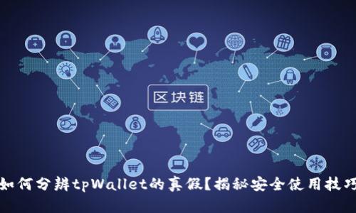 如何分辨tpWallet的真假？揭秘安全使用技巧