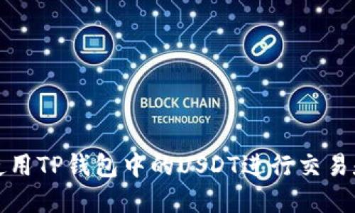 如何使用TP钱包中的USDT进行交易和投资