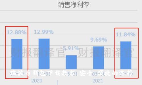 瑞波币钱包下载教程：安全、便捷的选择