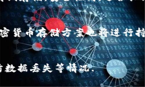 biao ti比特币存储钱包的银行选择与优势解析/biao ti  
比特币存储, 数字资产银行, 加密货币钱包/guanjianci  

随着比特币和其他加密货币的普及，越来越多的用户开始关注如何安全有效地存储自己的数字资产。在这个过程中，选择合适的比特币存储钱包无疑是一个关键因素。虽然大多数人将比特币存储在个人钱包中，但一些金融机构和银行也开始提供相关的存储服务，旨在帮助用户更安全地管理他们的数字资产。本文将为您详细解析比特币存储钱包的种类、功能，以及市面上可选择的银行服务。

一、比特币存储钱包的种类
比特币存储钱包主要分为两大类：热钱包和冷钱包。热钱包是指那些在线的钱包，方便快捷，却相对较为危险；而冷钱包则是离线存储方式，更加安全，却使用不便。

1. 热钱包：热钱包可以分为在线钱包和手机钱包。在线钱包通常由第三方平台提供，用户只需注册账号就能使用，例如Coinbase、Binance等。手机钱包允许用户在手机上管理其比特币，例如Trust Wallet或Mycelium。虽然热钱包使用方便，但由于其在线特性，容易受到黑客攻击的威胁。

2. 冷钱包：冷钱包通常分为硬件钱包和纸钱包。硬件钱包如Ledger和Trezor，是一种专门设计的设备，可以安全地存储私钥，而纸钱包则是通过纸张打印出公钥和私钥。冷钱包的安全性极高，因此适合长时间存储大量的比特币。

二、有哪些银行提供比特币存储服务
虽然传统银行通常不为比特币存储提供直接服务，但一些新型金融机构开始逐渐进入这一领域。以下是一些知名金融机构和区块链公司，提供比特币存储服务的例子。

1. 银行服务平台：一些知名银行如富国银行和摩根大通已开始实验性地提供比特币存储服务，以满足科技型用户的需求。这些银行与加密货币钱包服务提供商合作，使客户能够在银行环境中更安全地管理其比特币。

2. 加密货币交易所：交易所如Coinbase和Bitstamp，提供用户直接在平台上存储和管理比特币的功能。此外，这些平台通常采用多重身份验证和保险措施，提高用户的资金安全性。

3. 数字资产管理平台：一些专门的数字资产管理公司，如Grayscale和BlockFi，为用户提供受监管的比特币存储服务，用户可以通过这些平台将比特币转换为可获得收益的投资产品。

三、比特币存储钱包的安全性
选择比特币存储钱包时，安全性是首要考虑因素。不同类型的钱包在安全性上各有优劣，但不论是哪种钱包，用户都应采取一系列安全措施，以保护自己的资产。

1. 私钥保护：无论您选择哪种钱包，私钥是访问您比特币的唯一凭证，务必要严格保管。私钥不应与他人分享，建议将其离线存储在安全的地方。

2. 多重身份验证：许多钱包和交易所都提供多重身份验证功能，用户可启用这一功能，有效减少账户被盗的风险。

3. 定期检查交易记录：用户应定期查看自己的比特币交易记录，确保没有未授权的交易发生。如发现可疑交易，应立即采取措施。

四、如何选择合适的比特币存储钱包
在众多钱包中选择时，用户应根据自身需求，权衡安全性、便利性以及费用等因素，找到最适合自己的存储方式。

1. 用途考量：如果您主要进行日常交易，热钱包可能会更适合，但如果您打算长期持有比特币，冷钱包则更加安全。

2. 成本分析：选择钱包时，需关注其使用费用。有些交易所可能对存款、取款收取费用，了解这些费用可以帮助用户更好地规划投资.

五、总结与展望
随着数字资产市场的快速发展，比特币存储的需求日益增加。用户在选择存储方式时，不仅需关注安全性，也应评估自身的使用习惯与需求。同时，面对逐渐开放的金融监管环境，更多的银行和金融机构可能会参与到比特币存储的市场中，提供更为全面的服务。

相关问题与详细解答

1. 银行提供比特币存储服务的优势是什么？
银行提供比特币存储服务的最大优势在于安全性保障。银行通常具备完善的安全体系，能够有效防范盗窃和丢失风险。其次，银行提供的服务通常受到监管机构的监督，使用户的资产拥有法律保障。此外，银行提供的存储服务往往包括良好的客户支持，使用户在遇到问题时能够及时获得帮助。

2. 如何确保我的比特币钱包安全？
为了确保比特币钱包的安全，用户可以采取以下措施：使用强密码并定期更改，开启多重身份验证，保持软件最新，选择信誉良好的钱包服务商，以及将私钥保存在离线的地方，避免使用公共Wi-Fi网络进行交易等。

3. Cold Wallet和Hot Wallet的主要区别是什么？
Cold Wallet（冷钱包）和Hot Wallet（热钱包）的主要区别在于是否连接互联网。Hot Wallet通常用于日常交易，连接网络，使用方便，但相对容易受到黑客攻击。而Cold Wallet则是离线存储，安全性高，适合长期大额存储，但取用不够方便

4. 数字资产未来的发展趋势如何？
未来数字资产的发展趋势可能包括更加广泛的监管框架、金融机构的进一步参与、跨链交易技术的进步以及数字身份的验证等。此外，随着用户对安全性和便利性的要求不断提高，加密货币存储方案也将进行持续革新，以满足市场需求。

5. 使用比特币钱包有什么注意事项？
在使用比特币钱包时，有几个注意事项：首先，要对相关钱包的功能和费用充分了解，选择适合自己需求的钱包；其次，在进行交易时务必核实交易对方的身份；最后，定期备份钱包，以防数据丢失等情况.