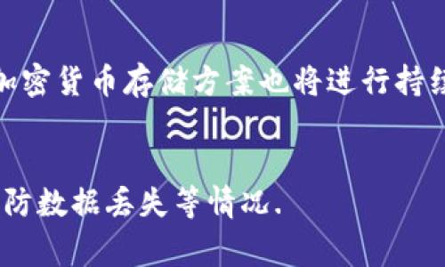 biao ti比特币存储钱包的银行选择与优势解析/biao ti  
比特币存储, 数字资产银行, 加密货币钱包/guanjianci  

随着比特币和其他加密货币的普及，越来越多的用户开始关注如何安全有效地存储自己的数字资产。在这个过程中，选择合适的比特币存储钱包无疑是一个关键因素。虽然大多数人将比特币存储在个人钱包中，但一些金融机构和银行也开始提供相关的存储服务，旨在帮助用户更安全地管理他们的数字资产。本文将为您详细解析比特币存储钱包的种类、功能，以及市面上可选择的银行服务。

一、比特币存储钱包的种类
比特币存储钱包主要分为两大类：热钱包和冷钱包。热钱包是指那些在线的钱包，方便快捷，却相对较为危险；而冷钱包则是离线存储方式，更加安全，却使用不便。

1. 热钱包：热钱包可以分为在线钱包和手机钱包。在线钱包通常由第三方平台提供，用户只需注册账号就能使用，例如Coinbase、Binance等。手机钱包允许用户在手机上管理其比特币，例如Trust Wallet或Mycelium。虽然热钱包使用方便，但由于其在线特性，容易受到黑客攻击的威胁。

2. 冷钱包：冷钱包通常分为硬件钱包和纸钱包。硬件钱包如Ledger和Trezor，是一种专门设计的设备，可以安全地存储私钥，而纸钱包则是通过纸张打印出公钥和私钥。冷钱包的安全性极高，因此适合长时间存储大量的比特币。

二、有哪些银行提供比特币存储服务
虽然传统银行通常不为比特币存储提供直接服务，但一些新型金融机构开始逐渐进入这一领域。以下是一些知名金融机构和区块链公司，提供比特币存储服务的例子。

1. 银行服务平台：一些知名银行如富国银行和摩根大通已开始实验性地提供比特币存储服务，以满足科技型用户的需求。这些银行与加密货币钱包服务提供商合作，使客户能够在银行环境中更安全地管理其比特币。

2. 加密货币交易所：交易所如Coinbase和Bitstamp，提供用户直接在平台上存储和管理比特币的功能。此外，这些平台通常采用多重身份验证和保险措施，提高用户的资金安全性。

3. 数字资产管理平台：一些专门的数字资产管理公司，如Grayscale和BlockFi，为用户提供受监管的比特币存储服务，用户可以通过这些平台将比特币转换为可获得收益的投资产品。

三、比特币存储钱包的安全性
选择比特币存储钱包时，安全性是首要考虑因素。不同类型的钱包在安全性上各有优劣，但不论是哪种钱包，用户都应采取一系列安全措施，以保护自己的资产。

1. 私钥保护：无论您选择哪种钱包，私钥是访问您比特币的唯一凭证，务必要严格保管。私钥不应与他人分享，建议将其离线存储在安全的地方。

2. 多重身份验证：许多钱包和交易所都提供多重身份验证功能，用户可启用这一功能，有效减少账户被盗的风险。

3. 定期检查交易记录：用户应定期查看自己的比特币交易记录，确保没有未授权的交易发生。如发现可疑交易，应立即采取措施。

四、如何选择合适的比特币存储钱包
在众多钱包中选择时，用户应根据自身需求，权衡安全性、便利性以及费用等因素，找到最适合自己的存储方式。

1. 用途考量：如果您主要进行日常交易，热钱包可能会更适合，但如果您打算长期持有比特币，冷钱包则更加安全。

2. 成本分析：选择钱包时，需关注其使用费用。有些交易所可能对存款、取款收取费用，了解这些费用可以帮助用户更好地规划投资.

五、总结与展望
随着数字资产市场的快速发展，比特币存储的需求日益增加。用户在选择存储方式时，不仅需关注安全性，也应评估自身的使用习惯与需求。同时，面对逐渐开放的金融监管环境，更多的银行和金融机构可能会参与到比特币存储的市场中，提供更为全面的服务。

相关问题与详细解答

1. 银行提供比特币存储服务的优势是什么？
银行提供比特币存储服务的最大优势在于安全性保障。银行通常具备完善的安全体系，能够有效防范盗窃和丢失风险。其次，银行提供的服务通常受到监管机构的监督，使用户的资产拥有法律保障。此外，银行提供的存储服务往往包括良好的客户支持，使用户在遇到问题时能够及时获得帮助。

2. 如何确保我的比特币钱包安全？
为了确保比特币钱包的安全，用户可以采取以下措施：使用强密码并定期更改，开启多重身份验证，保持软件最新，选择信誉良好的钱包服务商，以及将私钥保存在离线的地方，避免使用公共Wi-Fi网络进行交易等。

3. Cold Wallet和Hot Wallet的主要区别是什么？
Cold Wallet（冷钱包）和Hot Wallet（热钱包）的主要区别在于是否连接互联网。Hot Wallet通常用于日常交易，连接网络，使用方便，但相对容易受到黑客攻击。而Cold Wallet则是离线存储，安全性高，适合长期大额存储，但取用不够方便

4. 数字资产未来的发展趋势如何？
未来数字资产的发展趋势可能包括更加广泛的监管框架、金融机构的进一步参与、跨链交易技术的进步以及数字身份的验证等。此外，随着用户对安全性和便利性的要求不断提高，加密货币存储方案也将进行持续革新，以满足市场需求。

5. 使用比特币钱包有什么注意事项？
在使用比特币钱包时，有几个注意事项：首先，要对相关钱包的功能和费用充分了解，选择适合自己需求的钱包；其次，在进行交易时务必核实交易对方的身份；最后，定期备份钱包，以防数据丢失等情况.