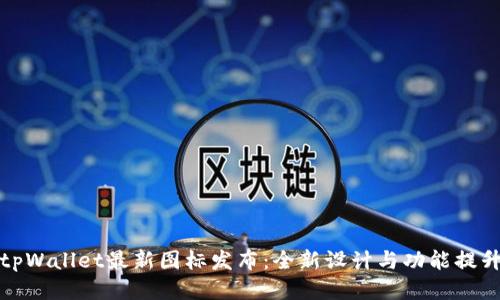 tpWallet最新图标发布：全新设计与功能提升