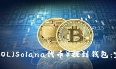 如何将SOL（Solana代币）提