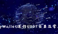 怎样使用tpWallet进行USDT交