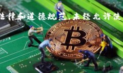 注意：获取和使用他人的比特币钱包地址时，请