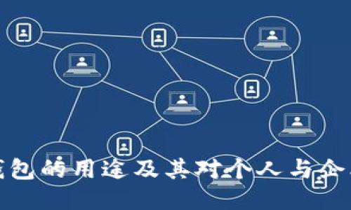 比特币钱包的用途及其对个人与企业的影响