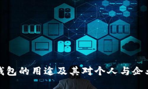 比特币钱包的用途及其对个人与企业的影响