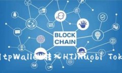 如何使用tpWallet转入HT（Huobi Token）详解