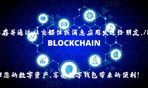   如何快速获取tpWallet下载二维码及其使用指南 / 
 guanjianci tpWallet, 下载二维码, 数字钱包 /guanjianci 

在当今数字化快速发展的时代，数字钱包的使用愈发普及。其中，tpWallet作为一种便捷高效的数字资产管理工具，受到了广泛关注。本文将为您详细介绍如何快速获取tpWallet下载二维码，并分享使用指南，确保您能顺利开始使用这个数字钱包。

tpWallet：数字资产管理的便捷工具
随着比特币和其他虚拟货币的兴起，数字钱包成为了管理和交易数字资产的核心工具。tpWallet是一款集多种功能于一身的数字钱包，不仅支持常见的数字货币交易，还提供了资产管理、信息存储和安全保障等多项服务。其操作界面友好，适合各种人群使用，尤其是新手用户。

获取tpWallet下载二维码的步骤
获取tpWallet的下载二维码非常简单，用户可以通过以下几种方式进行获取：
ol
    li访问官方网页：首先，您可以访问tpWallet的官方网站，通常在网页上都会提供下载链接和二维码。/li
    li扫描社交媒体二维码：tpWallet在各大社交媒体平台（如微信公众号、微博）上都有官方账号，您可以通过扫描这些平台上提供的二维码来快速下载。/li
    li好友分享：如果您的朋友已经使用tpWallet，您可以请他们分享下载链接或二维码给您。/li
/ol
无论您选择哪种方式，都能迅速获取到tpWallet的下载二维码。

如何下载和安装tpWallet
获得二维码后，您可以按照以下步骤进行下载和安装：
ol
    listrong打开手机相机：/strong使用手机相机扫描tpWallet的下载二维码。/li
    listrong进入下载页面：/strong扫描成功后，您的设备会跳转到tpWallet的下载页面，点击下载按钮开始下载。/li
    listrong安装应用：/strong下载完成后，打开安装包，按照提示完成安装流程。这一步骤也需要您允许一些必要的权限。/li
/ol
安装完成后，您就可以在手机桌面找到tpWallet的图标并开始使用了。

tpWallet的主要功能与优势
tpWallet不仅提供基本的钱包存储功能，还有多项优越的功能，使其在市场上脱颖而出：
ul
    listrong多币种支持：/strongtpWallet支持多种数字货币，包括但不限于比特币、以太坊等主流数字资产，使用户可以一站式管理多种资产。/li
    listrong安全性高：/strongtpWallet采用多重加密技术，确保用户的资产和信息安全。不必担心因网络攻击或设备丢失而导致资产损失。/li
    listrong用户友好界面：/strong整个应用设计，无论是新手还是资深用户都能快速上手。/li
    listrong交易便捷：/strongtpWallet提供快速的交易功能，用户可以及时进行数字资产之间的兑换，非常方便。/li
/ul
这些优势使得tpWallet成为许多用户的首选数字钱包。

tpWallet的使用注意事项
虽然tpWallet功能强大，但在使用过程中仍需注意以下几点：
ul
    listrong定期备份私钥：/strong私钥是管理您数字资产的关键，务必定期备份并妥善保存。/li
    listrong开启双重认证：/strong为增加安全性，建议用户开启双重认证功能，以保护账户不被未经授权的访问。/li
    listrong警惕网络钓鱼：/strong在使用过程中，应小心不要点击不明确来源的链接，以防被骗。/li
/ul
遵循上述注意事项，将大大降低使用过程中的风险，稳妥管理您的数字资产。

常见问题解答
在使用tpWallet的过程中，用户常常会遇到一些问题，以下是一些常见问题及解决方案：

问题1：tpWallet支持哪些数字货币？
tpWallet支持众多数字货币，包括但不限于比特币（BTC）、以太坊（ETH）、莱特币（LTC）、瑞波币（XRP）等主流数字资产。此外，随着市场的发展，tpWallet也会持续更新支持的币种。因此，用户可以在交易界面中看到当前支持的币种列表。
如果您想要了解tpWallet是否支持某种特定的数字货币，可以访问其官方网站或查看应用内的最新消息。在某些情况下，您还可以通过更新客户端来获取新币种支持。

问题2：如何确保我的tpWallet账户安全？
安全性是使用数字钱包时最重要的考量之一。tpWallet提供了多种安全措施来保护用户的资产：
ol
    listrong私钥保护：/strong私钥是管理数字资产的关键，要确保私钥保存在安全的位置，不与他人共享。/li
    listrong双重认证：/strong开启双重认证功能，即使密码泄露，其他人仍无法未经授权访问您的账户。/li
    listrong定期更新：/strong经常检查和更新您的应用程序，及时修复可能存在的安全漏洞。/li
/ol
此外，用户自身也应对网络安全保持警惕，尽量避免在公共Wi-Fi环境下进行敏感操作，确保自己的设备没有中毒或被恶意软件攻击。

问题3：如何找回丢失的tpWallet账号？
如果您遗忘了tpWallet的登录信息或密码，请参考以下步骤进行找回：
ol
    listrong使用恢复助记词：/strongtpWallet在注册时会生成一组助记词，您可以使用这些助记词在支付界面找回账号。/li
    listrong联系客服支持：/strong如果您无法通过助记词找回账号，可以联系tpWallet的客服团队，他们将竭诚为您服务。/li
/ol
请注意，记住助记词非常重要，它是资产安全的保障。务必做好备份。同时，为了防止此类问题再次发生，建议使用密码管理工具来保存复杂密码。

问题4：tpWallet是否支持跨链交易？
tpWallet是一款功能强大的数字钱包，目前已开始支持一定范围内的跨链交易。跨链交易允许用户在不同区块链网络之间进行资产转移，以便于更灵活地进行资产管理。用户只需在应用内选择需要交易的币种，系统会自动为您处理交易过程。
但是，跨链交易可能涉及到交易费用，建议用户在进行此类交易前提前了解相关费用及可能存在的风险。同时，跨链交易并不是所有数字资产都支持，在进行前最好确认tpWallet具体支持的币种。

问题5：如何与朋友分享tpWallet的二维码？
与朋友分享tpWallet的二维码非常简单，您可以通过以下方法进行：
ol
    listrong直接发送：/strong在tpWallet的应用界面中，通常都有选项可以生成您的钱包二维码，您可以将其保存并通过社交媒体或消息应用发送给朋友。/li
    listrong分享链接：/strong也可以将tpWallet的下载链接分享给朋友，他们扫描后可以方便下载并使用。/li
/ol
通过分享二维码，您也可以帮助朋友更加方便地进行数字资产管理，享受数字钱包带来的便利。

通过以上详细介绍，相信您已了解如何获取tpWallet下载二维码以及使用流程。希望您能通过tpWallet更好地管理您的数字资产，享受数字钱包带来的便利!