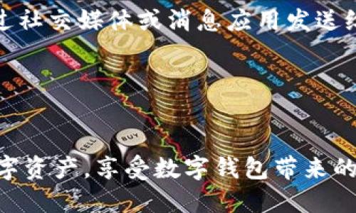   如何快速获取tpWallet下载二维码及其使用指南 / 
 guanjianci tpWallet, 下载二维码, 数字钱包 /guanjianci 

在当今数字化快速发展的时代，数字钱包的使用愈发普及。其中，tpWallet作为一种便捷高效的数字资产管理工具，受到了广泛关注。本文将为您详细介绍如何快速获取tpWallet下载二维码，并分享使用指南，确保您能顺利开始使用这个数字钱包。

tpWallet：数字资产管理的便捷工具
随着比特币和其他虚拟货币的兴起，数字钱包成为了管理和交易数字资产的核心工具。tpWallet是一款集多种功能于一身的数字钱包，不仅支持常见的数字货币交易，还提供了资产管理、信息存储和安全保障等多项服务。其操作界面友好，适合各种人群使用，尤其是新手用户。

获取tpWallet下载二维码的步骤
获取tpWallet的下载二维码非常简单，用户可以通过以下几种方式进行获取：
ol
    li访问官方网页：首先，您可以访问tpWallet的官方网站，通常在网页上都会提供下载链接和二维码。/li
    li扫描社交媒体二维码：tpWallet在各大社交媒体平台（如微信公众号、微博）上都有官方账号，您可以通过扫描这些平台上提供的二维码来快速下载。/li
    li好友分享：如果您的朋友已经使用tpWallet，您可以请他们分享下载链接或二维码给您。/li
/ol
无论您选择哪种方式，都能迅速获取到tpWallet的下载二维码。

如何下载和安装tpWallet
获得二维码后，您可以按照以下步骤进行下载和安装：
ol
    listrong打开手机相机：/strong使用手机相机扫描tpWallet的下载二维码。/li
    listrong进入下载页面：/strong扫描成功后，您的设备会跳转到tpWallet的下载页面，点击下载按钮开始下载。/li
    listrong安装应用：/strong下载完成后，打开安装包，按照提示完成安装流程。这一步骤也需要您允许一些必要的权限。/li
/ol
安装完成后，您就可以在手机桌面找到tpWallet的图标并开始使用了。

tpWallet的主要功能与优势
tpWallet不仅提供基本的钱包存储功能，还有多项优越的功能，使其在市场上脱颖而出：
ul
    listrong多币种支持：/strongtpWallet支持多种数字货币，包括但不限于比特币、以太坊等主流数字资产，使用户可以一站式管理多种资产。/li
    listrong安全性高：/strongtpWallet采用多重加密技术，确保用户的资产和信息安全。不必担心因网络攻击或设备丢失而导致资产损失。/li
    listrong用户友好界面：/strong整个应用设计，无论是新手还是资深用户都能快速上手。/li
    listrong交易便捷：/strongtpWallet提供快速的交易功能，用户可以及时进行数字资产之间的兑换，非常方便。/li
/ul
这些优势使得tpWallet成为许多用户的首选数字钱包。

tpWallet的使用注意事项
虽然tpWallet功能强大，但在使用过程中仍需注意以下几点：
ul
    listrong定期备份私钥：/strong私钥是管理您数字资产的关键，务必定期备份并妥善保存。/li
    listrong开启双重认证：/strong为增加安全性，建议用户开启双重认证功能，以保护账户不被未经授权的访问。/li
    listrong警惕网络钓鱼：/strong在使用过程中，应小心不要点击不明确来源的链接，以防被骗。/li
/ul
遵循上述注意事项，将大大降低使用过程中的风险，稳妥管理您的数字资产。

常见问题解答
在使用tpWallet的过程中，用户常常会遇到一些问题，以下是一些常见问题及解决方案：

问题1：tpWallet支持哪些数字货币？
tpWallet支持众多数字货币，包括但不限于比特币（BTC）、以太坊（ETH）、莱特币（LTC）、瑞波币（XRP）等主流数字资产。此外，随着市场的发展，tpWallet也会持续更新支持的币种。因此，用户可以在交易界面中看到当前支持的币种列表。
如果您想要了解tpWallet是否支持某种特定的数字货币，可以访问其官方网站或查看应用内的最新消息。在某些情况下，您还可以通过更新客户端来获取新币种支持。

问题2：如何确保我的tpWallet账户安全？
安全性是使用数字钱包时最重要的考量之一。tpWallet提供了多种安全措施来保护用户的资产：
ol
    listrong私钥保护：/strong私钥是管理数字资产的关键，要确保私钥保存在安全的位置，不与他人共享。/li
    listrong双重认证：/strong开启双重认证功能，即使密码泄露，其他人仍无法未经授权访问您的账户。/li
    listrong定期更新：/strong经常检查和更新您的应用程序，及时修复可能存在的安全漏洞。/li
/ol
此外，用户自身也应对网络安全保持警惕，尽量避免在公共Wi-Fi环境下进行敏感操作，确保自己的设备没有中毒或被恶意软件攻击。

问题3：如何找回丢失的tpWallet账号？
如果您遗忘了tpWallet的登录信息或密码，请参考以下步骤进行找回：
ol
    listrong使用恢复助记词：/strongtpWallet在注册时会生成一组助记词，您可以使用这些助记词在支付界面找回账号。/li
    listrong联系客服支持：/strong如果您无法通过助记词找回账号，可以联系tpWallet的客服团队，他们将竭诚为您服务。/li
/ol
请注意，记住助记词非常重要，它是资产安全的保障。务必做好备份。同时，为了防止此类问题再次发生，建议使用密码管理工具来保存复杂密码。

问题4：tpWallet是否支持跨链交易？
tpWallet是一款功能强大的数字钱包，目前已开始支持一定范围内的跨链交易。跨链交易允许用户在不同区块链网络之间进行资产转移，以便于更灵活地进行资产管理。用户只需在应用内选择需要交易的币种，系统会自动为您处理交易过程。
但是，跨链交易可能涉及到交易费用，建议用户在进行此类交易前提前了解相关费用及可能存在的风险。同时，跨链交易并不是所有数字资产都支持，在进行前最好确认tpWallet具体支持的币种。

问题5：如何与朋友分享tpWallet的二维码？
与朋友分享tpWallet的二维码非常简单，您可以通过以下方法进行：
ol
    listrong直接发送：/strong在tpWallet的应用界面中，通常都有选项可以生成您的钱包二维码，您可以将其保存并通过社交媒体或消息应用发送给朋友。/li
    listrong分享链接：/strong也可以将tpWallet的下载链接分享给朋友，他们扫描后可以方便下载并使用。/li
/ol
通过分享二维码，您也可以帮助朋友更加方便地进行数字资产管理，享受数字钱包带来的便利。

通过以上详细介绍，相信您已了解如何获取tpWallet下载二维码以及使用流程。希望您能通过tpWallet更好地管理您的数字资产，享受数字钱包带来的便利!