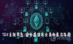 TRX主链钱包：安全存储与交易的最佳选择