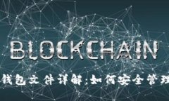 以太坊钱包文件详解：如何安全管理与使用