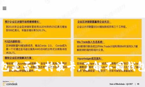 以太坊钱包是否支持波卡，了解不同钱包的兼容性