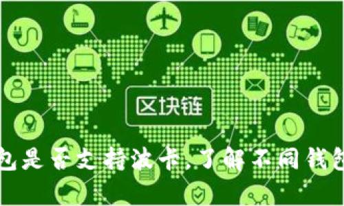 以太坊钱包是否支持波卡，了解不同钱包的兼容性