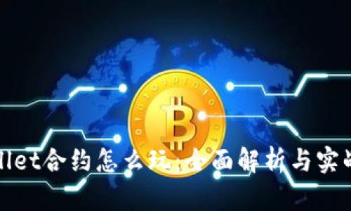 tpWallet合约怎么玩：全面解析与实战策略
