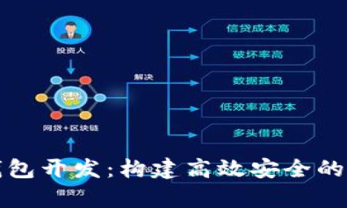 全面解析泰达币钱包开发：构建高效安全的数字资产管理工具