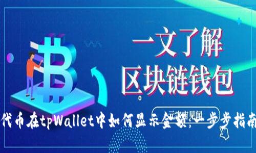 代币在tpWallet中如何显示金额：一步步指南