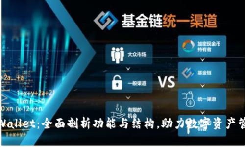 tpWallet：全面剖析功能与结构，助力数字资产管理