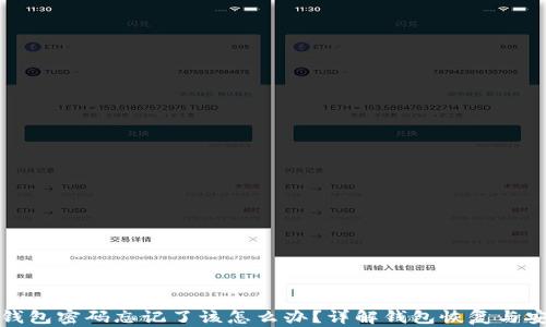 
比特币钱包密码忘记了该怎么办？详解钱包恢复与安全措施