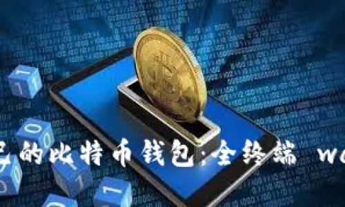 如何选择适合自己的比特币钱包：全终端 wallet 比较与推荐