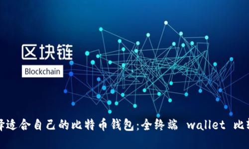 如何选择适合自己的比特币钱包：全终端 wallet 比较与推荐
