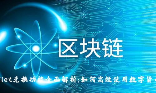 tpWallet兑换功能全面解析：如何高效使用数字货币兑换