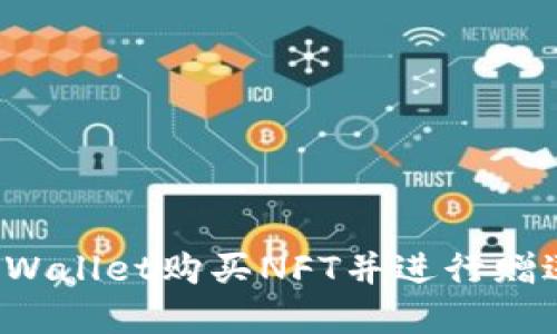 如何通过tpWallet购买NFT并进行赠送：详细攻略