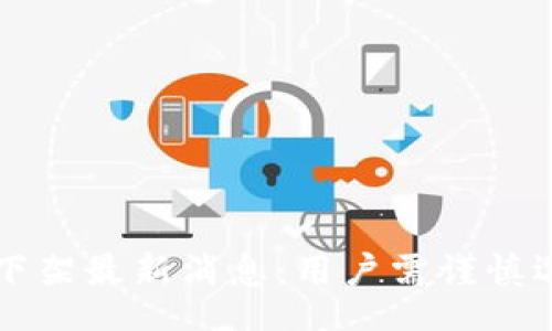 gid:65036

狗狗币钱包下架最新消息：用户需谨慎选择钱包平台