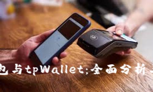 QQ钱包与tpWallet：全面分析与比较