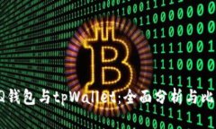 QQ钱包与tpWallet：全面分析与比较