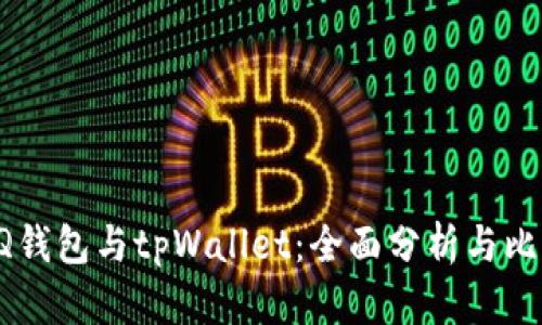 QQ钱包与tpWallet：全面分析与比较