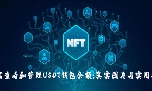 如何查看和管理USDT钱包余额：真实图片与实用指南