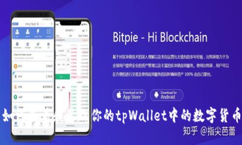 如何查看和管理你的tpWallet中的数字货币