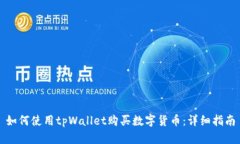如何使用tpWallet购买数字货币：详细指南