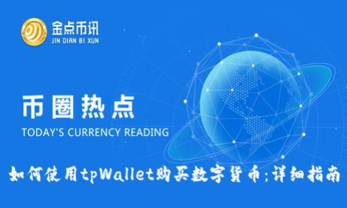 如何使用tpWallet购买数字货币：详细指南