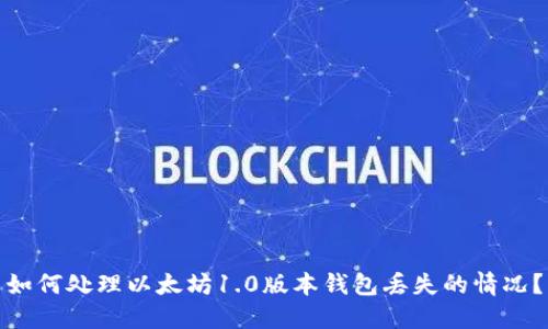 如何处理以太坊1.0版本钱包丢失的情况？