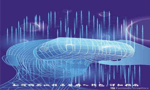 如何购买比特币并存入钱包：详细指南