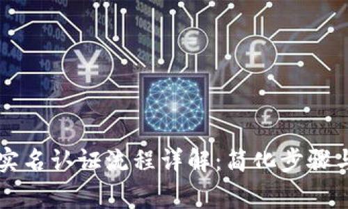 tpWallet实名认证流程详解：简化步骤与注意事项