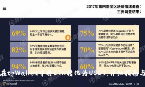 如何在tpWallet中将ETH转化为USDT：详细指南与技巧